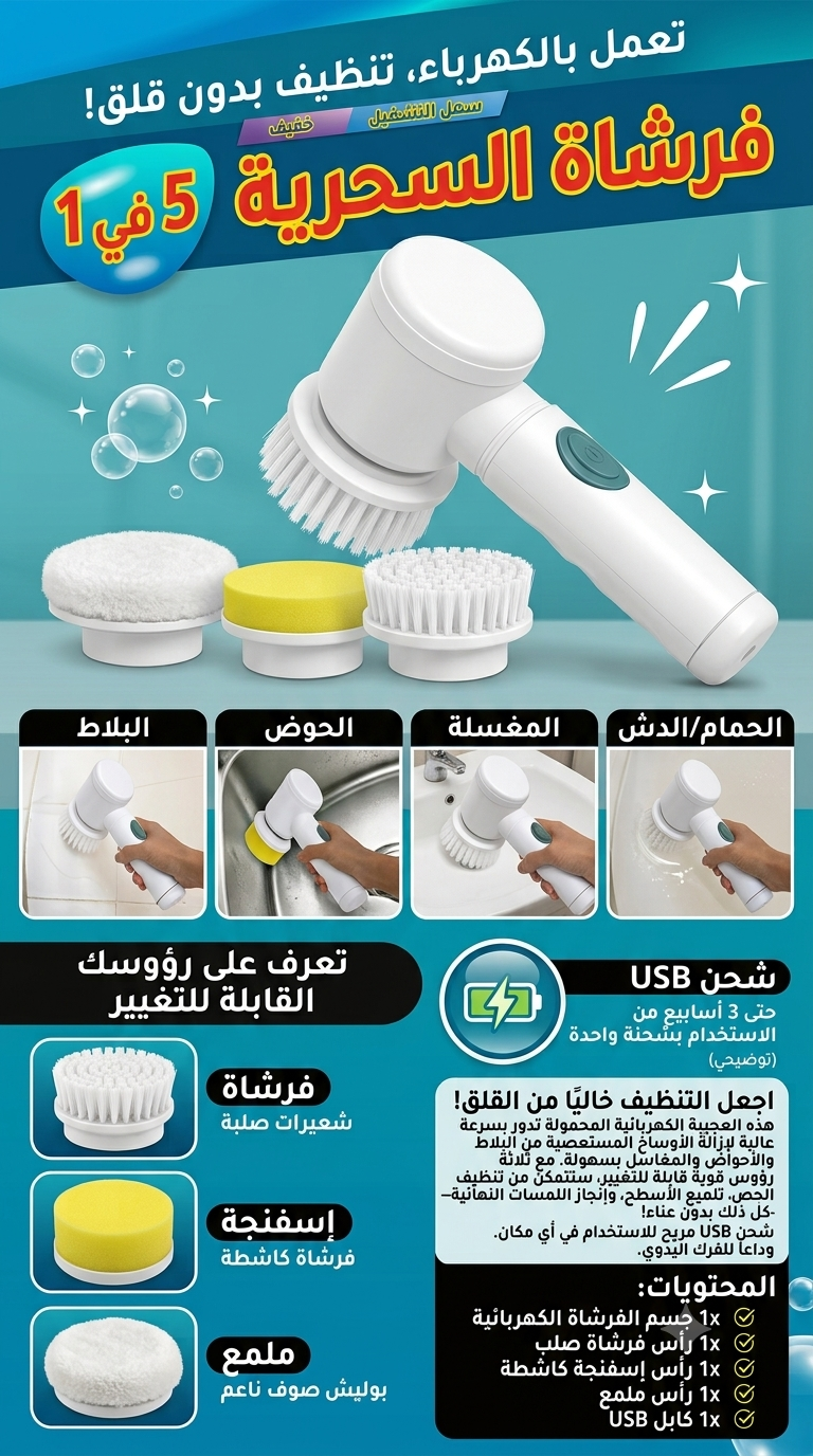 Magic Brush 5 in 1 - فرشاة التنظيف الكهربائية 5 في 1