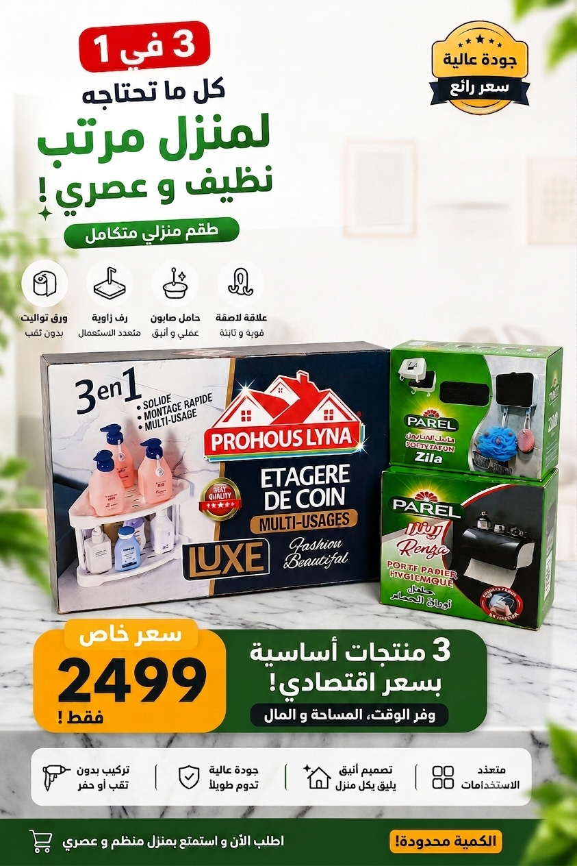 Pack Salle de Bain 3 en 1 - طقم منزلي 3 منتجات عصرية و أنيقة