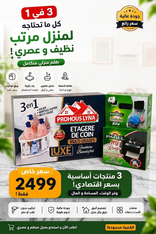 Pack Salle de Bain 3 en 1 - طقم منزلي 3 منتجات عصرية و أنيقة